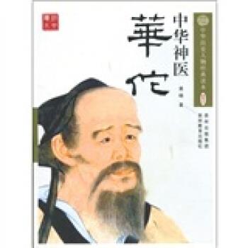 【正版书籍】 中华神医：华佗 黄晓 贵州教育出版社