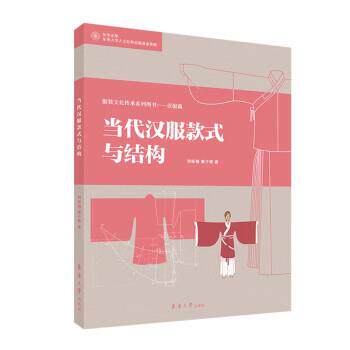 【正版书籍】 当代汉服款式与结构 刘咏梅,冀子辉 著 东华大学出版社