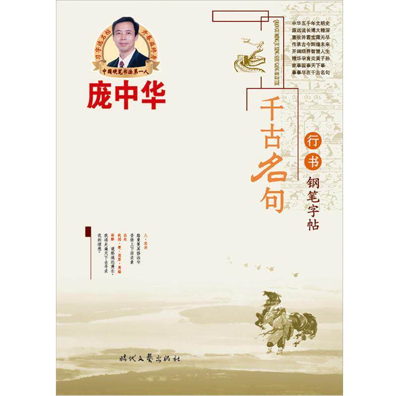 【正版书籍】 庞中华千古名句行书钢笔字帖 庞中华　书 时代文艺出版社