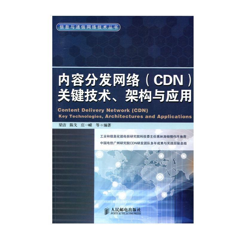 【正版书籍】 内容分发网络关键技术、架构与应用 梁洁 等编著 人民邮电出版社