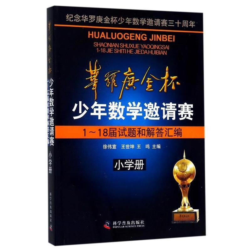 【正版书籍】 华罗庚金杯少年数学邀请赛1～18届试题和解答汇编 徐伟宣,王世坤,王鸣　主编 科学普及出版社