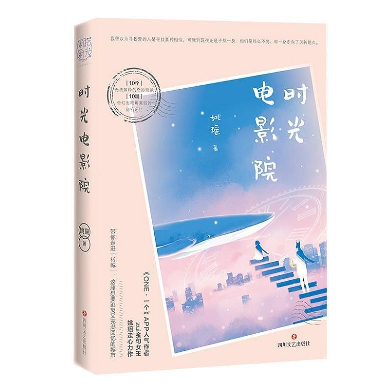 【正版书籍】 时光电影院 姚瑶 著 四川文艺出版社