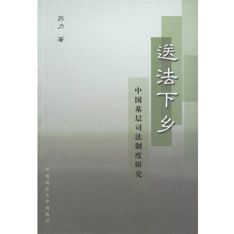 【正版书籍】 送法下乡 苏力 著 中国政法大学出版社