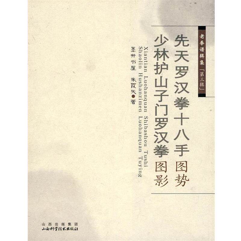 【正版书籍】 老拳谱辑集 第三辑 先天罗汉拳十八手图势 少林护山子门罗汉图影 朱霞天　著 山西科学技术出版社