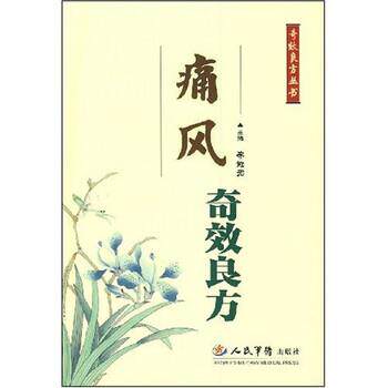 【正版书籍】 痛风奇效良方 李迎光 著 人民军医出版社