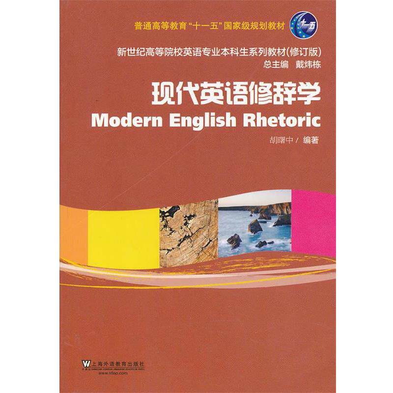 【正版书籍】 现代英语修辞学 胡曙中 编著 上海外语教育出版社