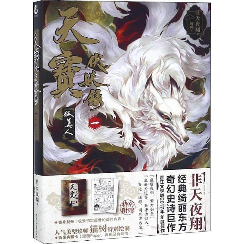 【正版书籍】 天宝伏妖录一:狐美人 非天夜翔,天闻角川出品 著 羊城晚报出版社