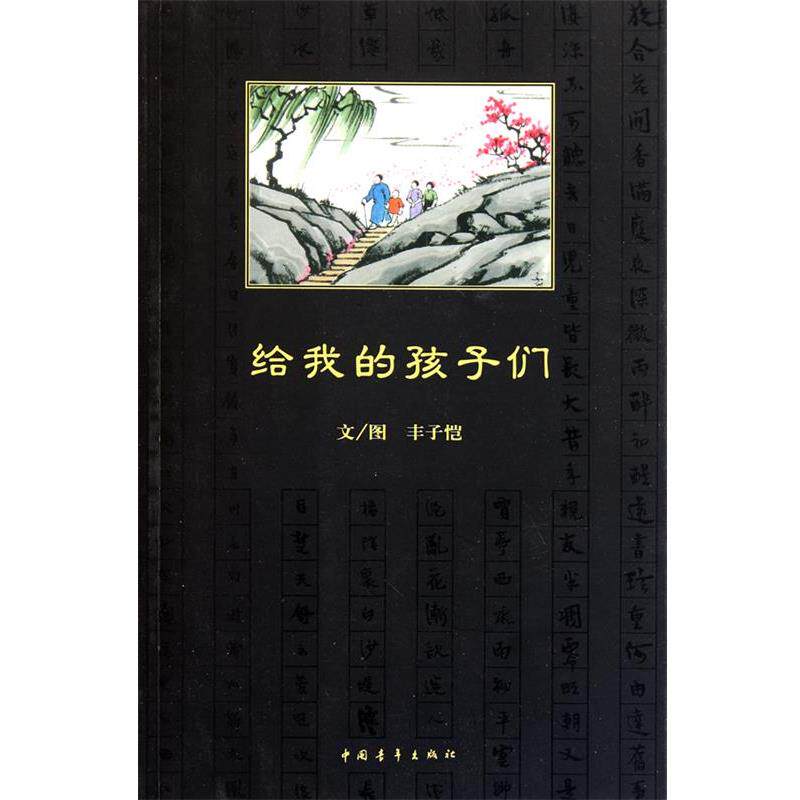 【正版书籍】 #给我的孩子们 丰子恺 著 中国青年出版社