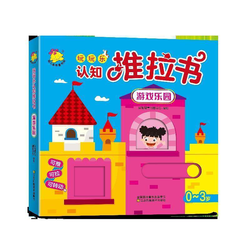 【正版书籍】 玩玩乐认知推拉书.游戏乐园 瑞雅婴童创智中心 编 江苏凤凰美术出版社