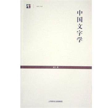 【正版书籍】 世纪人文系列丛书:中国文字学 唐兰 上海古籍出版社