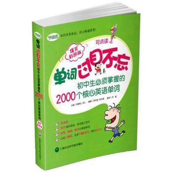 【正版书籍】 单词过目不忘:初中生必须掌握的2000个核心英语单词 [韩] 李静和 著 著,乔娟 译 译 上海社会科学院出版社