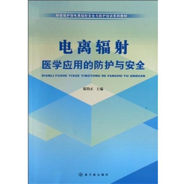 【正版书籍】 电离辐射医学应用的防护与安全 郑钧正 编 原子能出版社