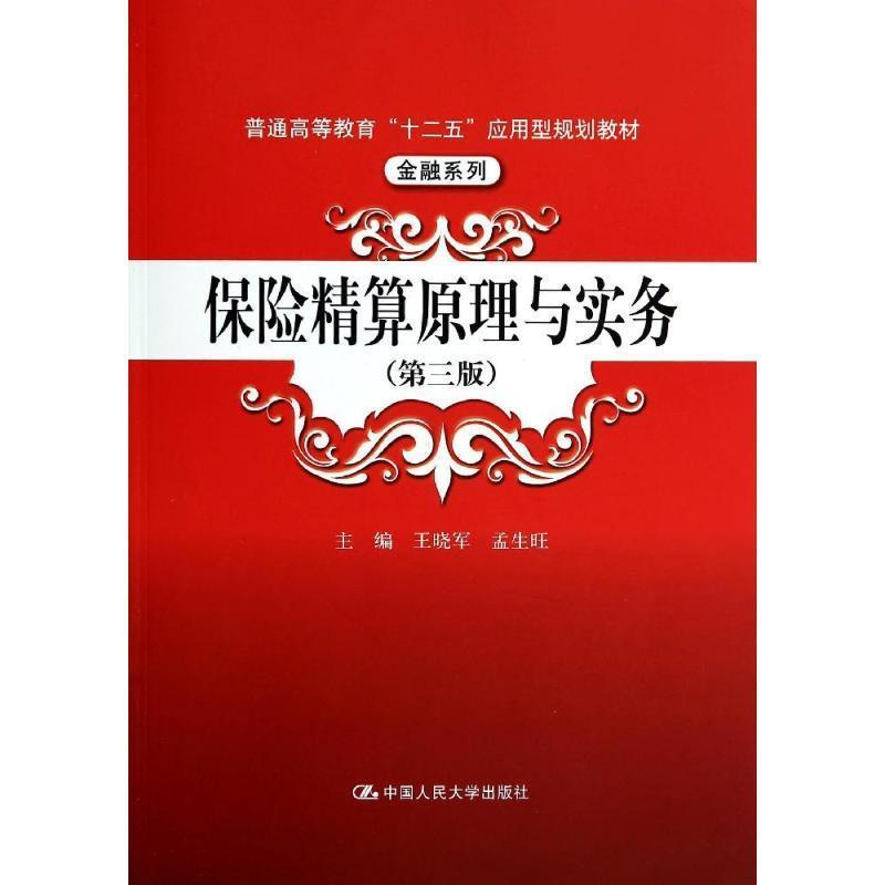 【正版书籍】 保险精算原理与实务 王晓军,孟生旺　主编 中国人民大学出版社