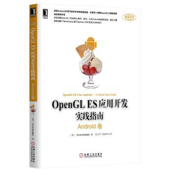 【正版书籍】 Android卷-OpenGL ES应用开发实践指南 [美] Kevin Brothaler 著,刘力平,苏统华 译 机械工业出版社