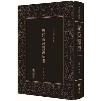 【正版书籍】 历代黄河变迁图考 清末民初文献丛刊 刘鹗 著 朝华出版社