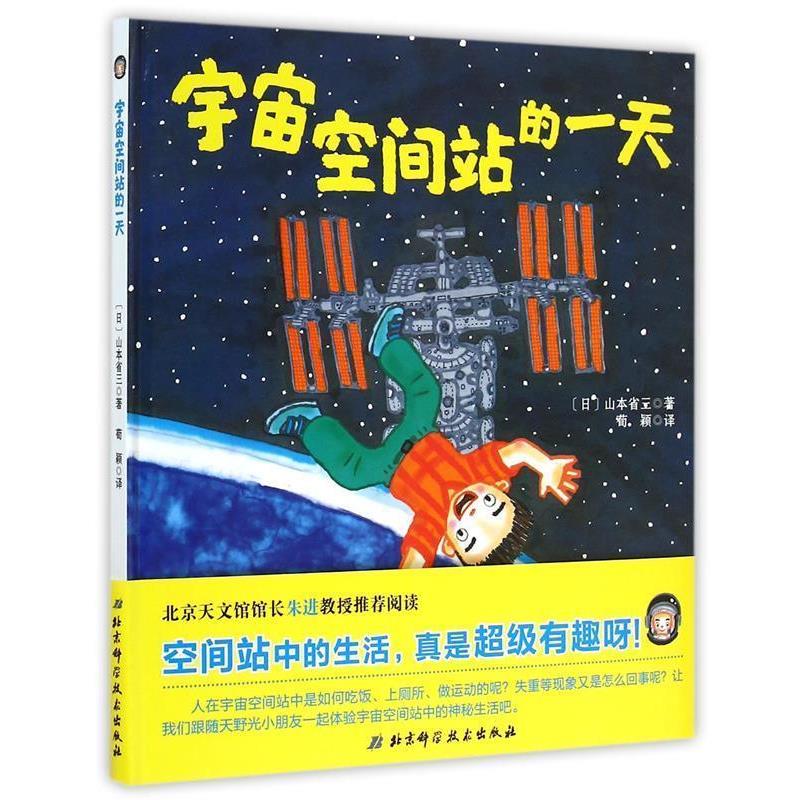 【正版书籍】 宇宙空间站的 [日]山本省三　著,荀颖　译 北京科学技术出版社