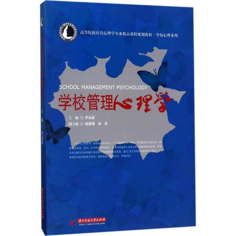 【正版书籍】 学校管理心理学 罗品超 华中科技大学出版社