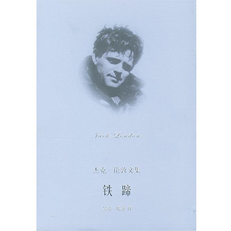 【正版书籍】 铁蹄--杰克伦敦文集 [美]伦敦 著,吴劳,鹿金 译 上海译文出版社