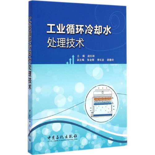 【正版书籍】 工业循环冷却水处理技术 赵杉林　主编 中国石化出版社