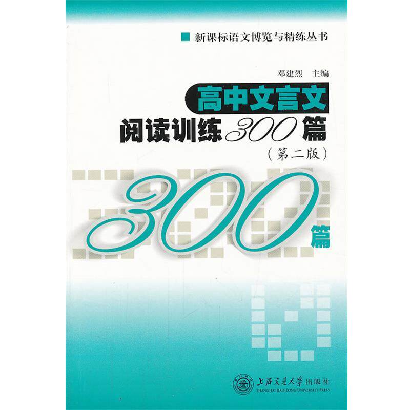 【正版书籍】 高中文言文阅读训练300篇 邓建烈　主编 上海交通大学出版社