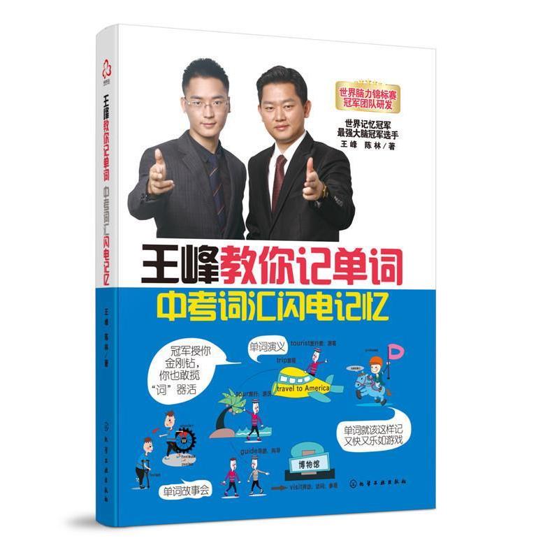 【正版书籍】 王峰教你记单词中考词汇闪电记忆 王峰,陈林 著 化学工业出版社