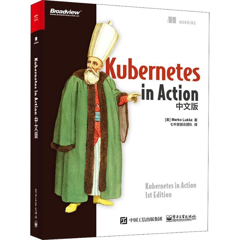【正版书籍】 Kubernetes in Action中文版 (美)马尔科·卢克沙(Marko Luksa) 电子工业出版社