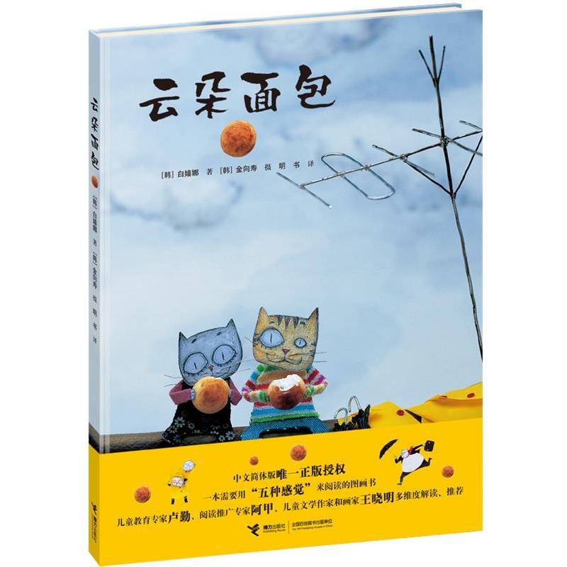 【正版书籍】 云朵面包 (韩)白嬉娜,(韩)金向寿 摄,明书 接力出版社
