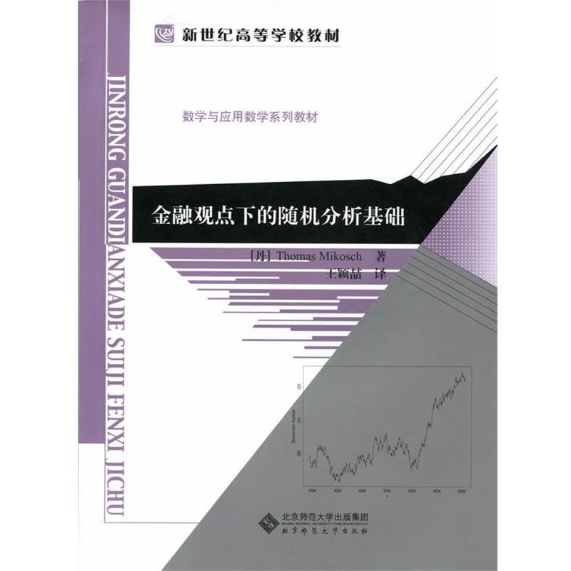 【正版书籍】 新世纪高等学校教材 数学与应用数学系列教材:金融观点下的分析基础 王颖喆 著作 北京师范大学出版社
