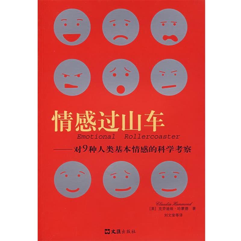 【正版书籍】 情感过山车—对9种人类基本情感的科学考察 （英）哈蒙德 著,刘文荣 等译 文汇出版社