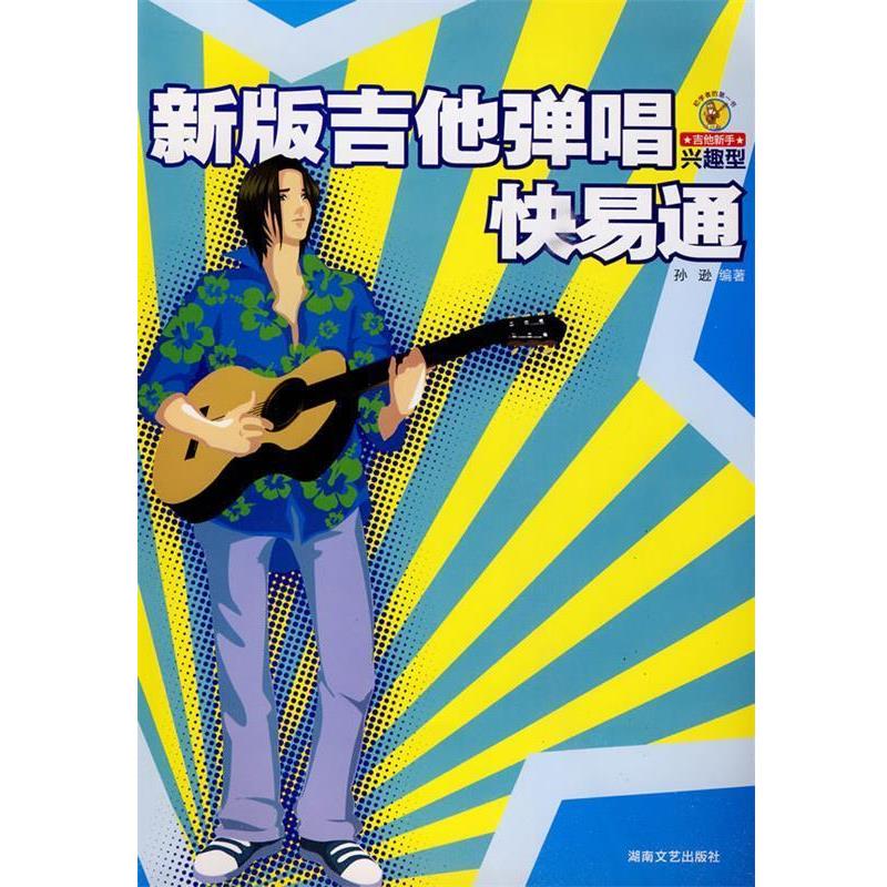 【正版书籍】 新版吉他弹唱快易通 孙逊 编著 湖南文艺出版社