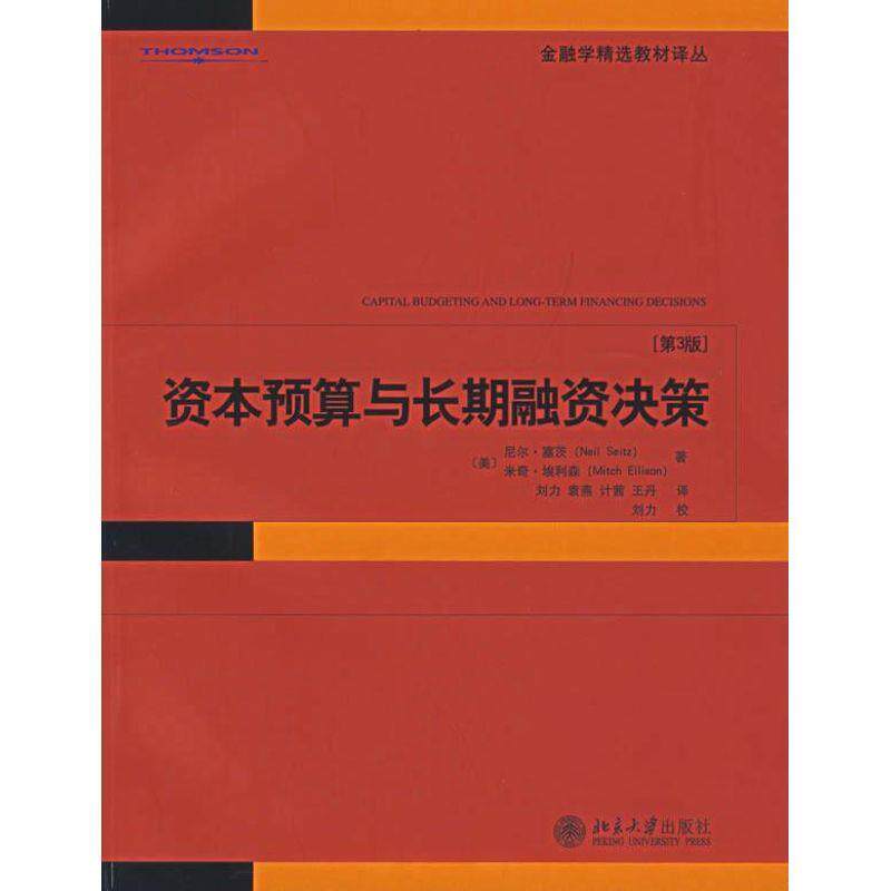 【正版书籍】 资本预算与长期融资决策 (美)塞茨,(美)埃利利森 著,刘力 等译,刘力 校 北京大学出版社