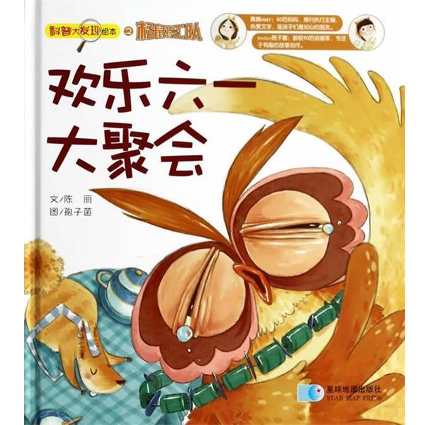 【正版书籍】 松鼠大发现—欢乐六一大聚会 陈丽,孢子菌　编著 星球地图出版社