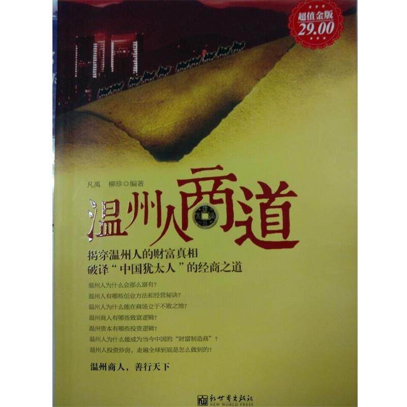 【正版书籍】 温州人商道 凡禹,柳珍编著 新世界出版社