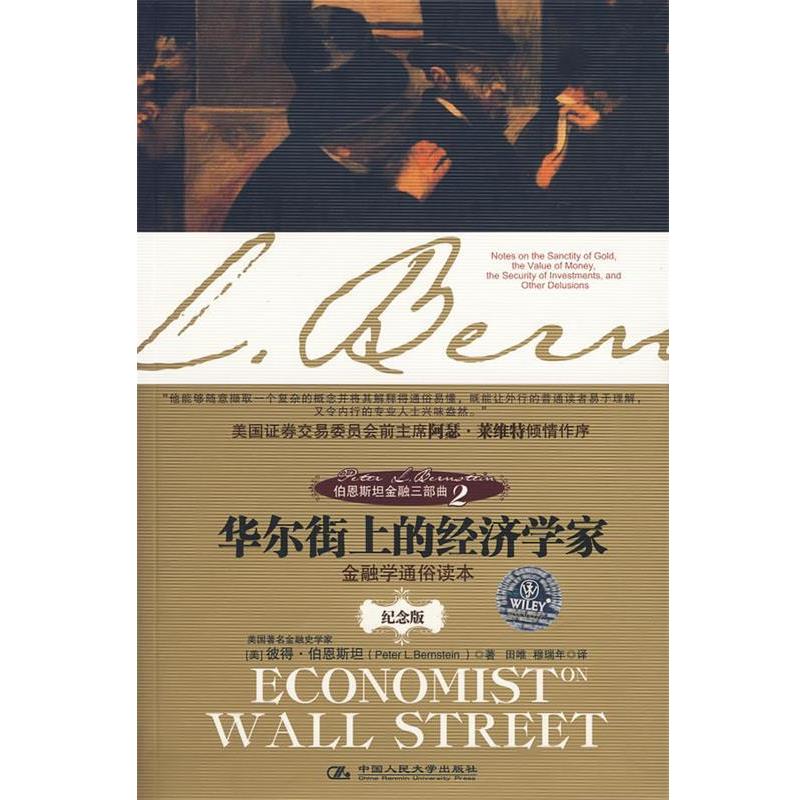【正版书籍】 伯恩斯坦金融三部曲2:华尔街上的经济学家 (美)伯恩斯坦　著 中国人民大学出版社