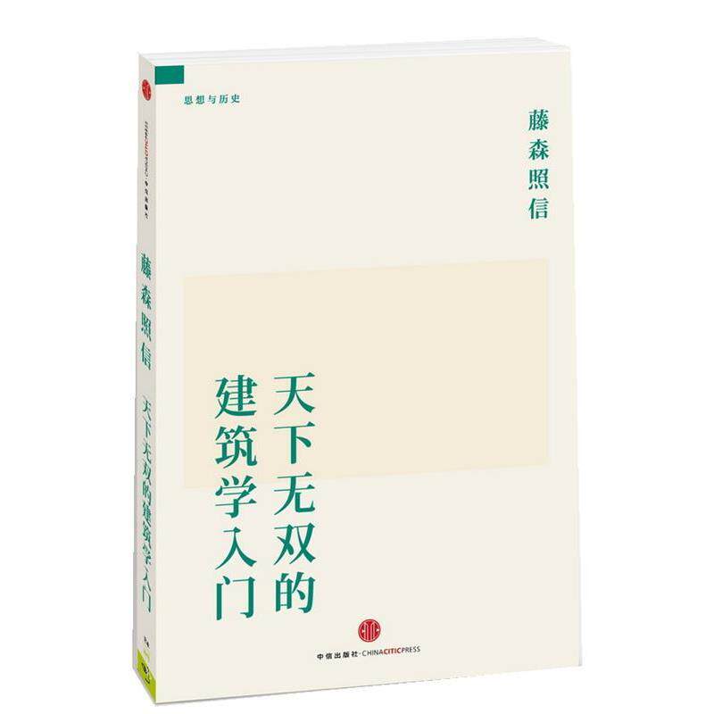 【正版书籍】 天下无双的建筑学入门 [日] 藤森昭信,周淳 中信出版社