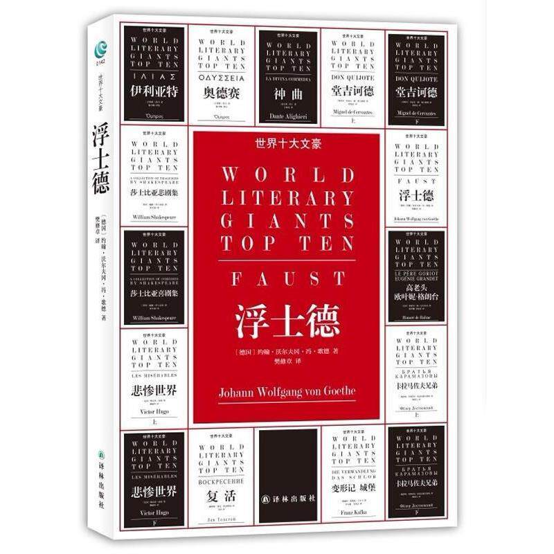 【正版书籍】 世界十大文豪-浮士德 (德)歌德 译林出版社