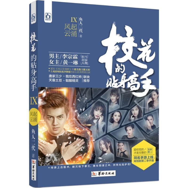 【正版书籍】 校花的贴身高手9风起云涌 鱼人二代 华龄出版社
