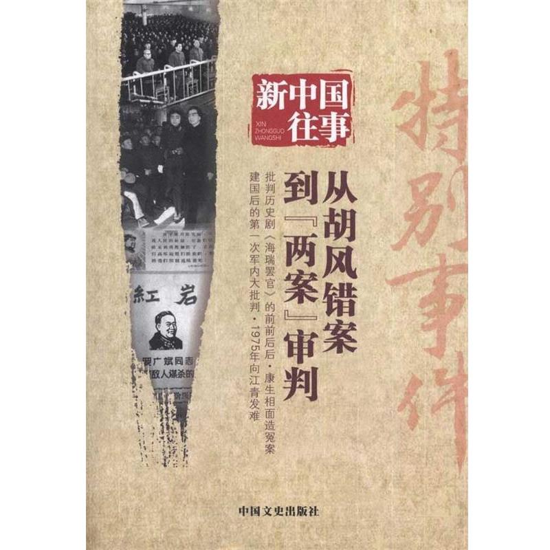 【正版书籍】 新中国往事:特别事件 全国政协文史和学习委员会 编 中国文史出版社