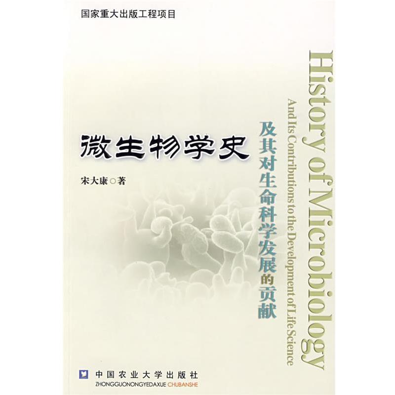 【正版书籍】 微生物学史及其对生命科学发展的贡献 宋大康 著 中国农业大学出版社