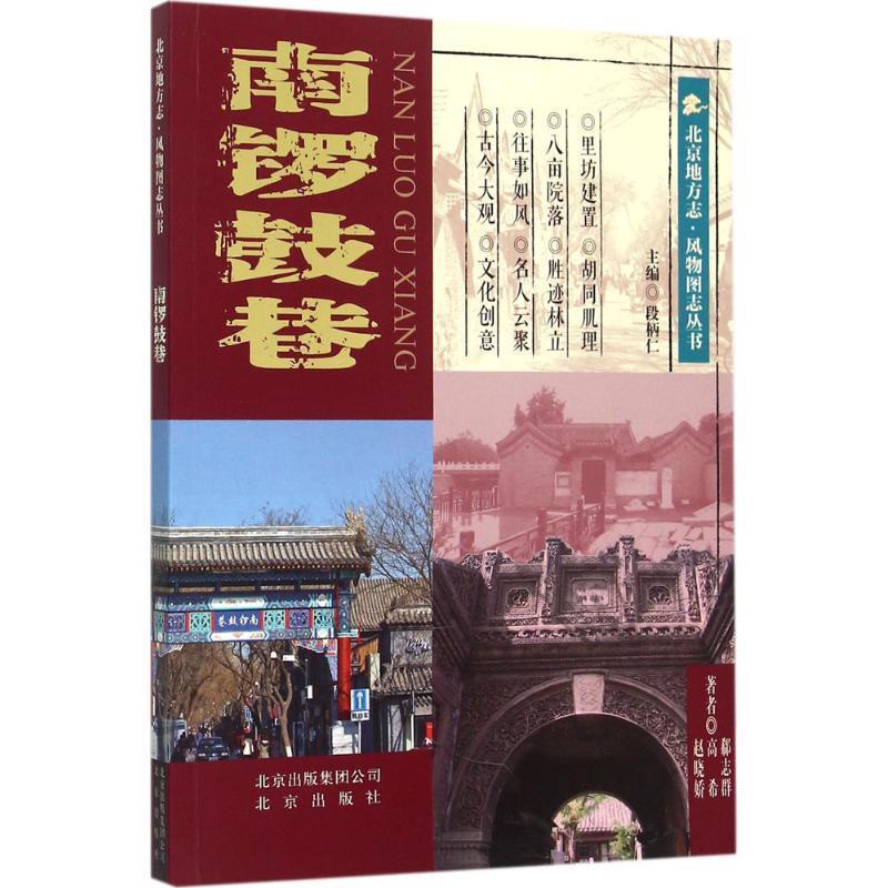 【正版书籍】 北京地方志·风物图志丛书:南锣鼓巷 郗志群, 高希, 赵晓娇 北京出版社,北京出版集团