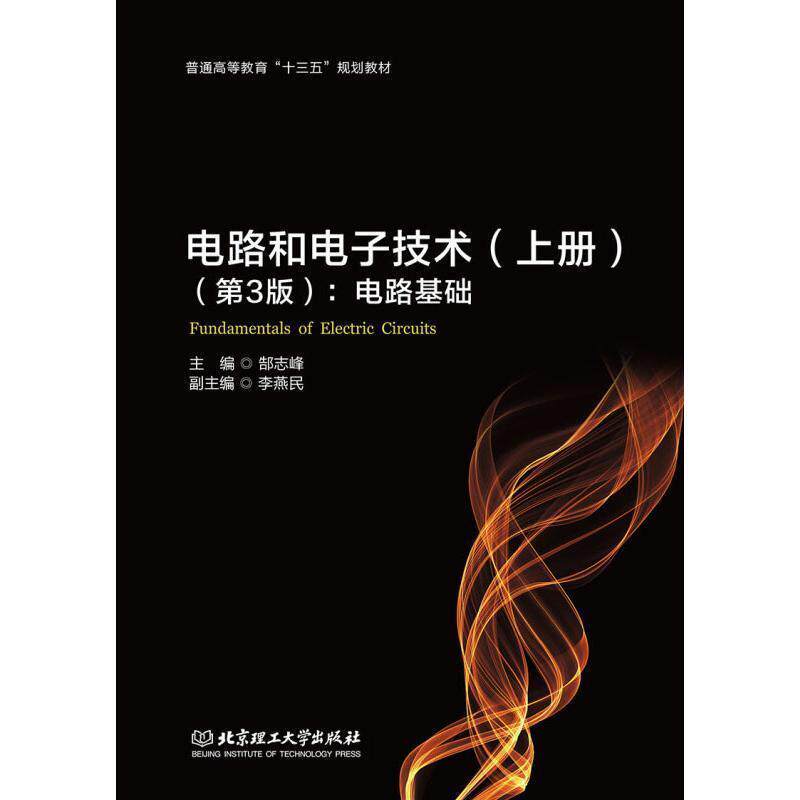 【正版书籍】 电路和电子技术:电路基础 郜志峰 著 北京理工大学出版社