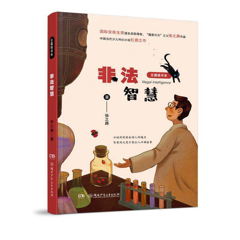 【正版书籍】 非法智慧 张之路 湖南少年儿童出版社