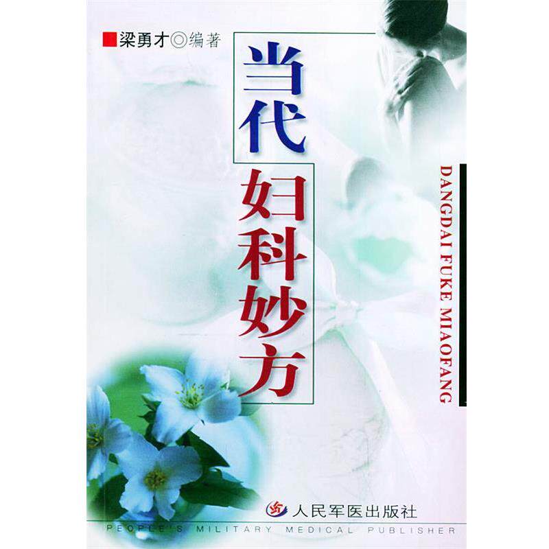 【正版书籍】 当代妇科妙方 梁勇才 编 人民军医出版社