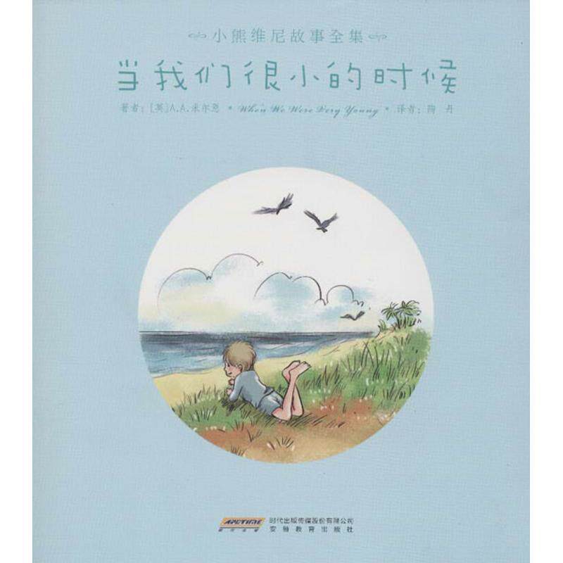 【正版书籍】 当我们很小的时候 [英] A.A.米尔恩（Milne A.A.） 著,陶丹 译 时代出版传媒股份有限公司，安徽教育出版社