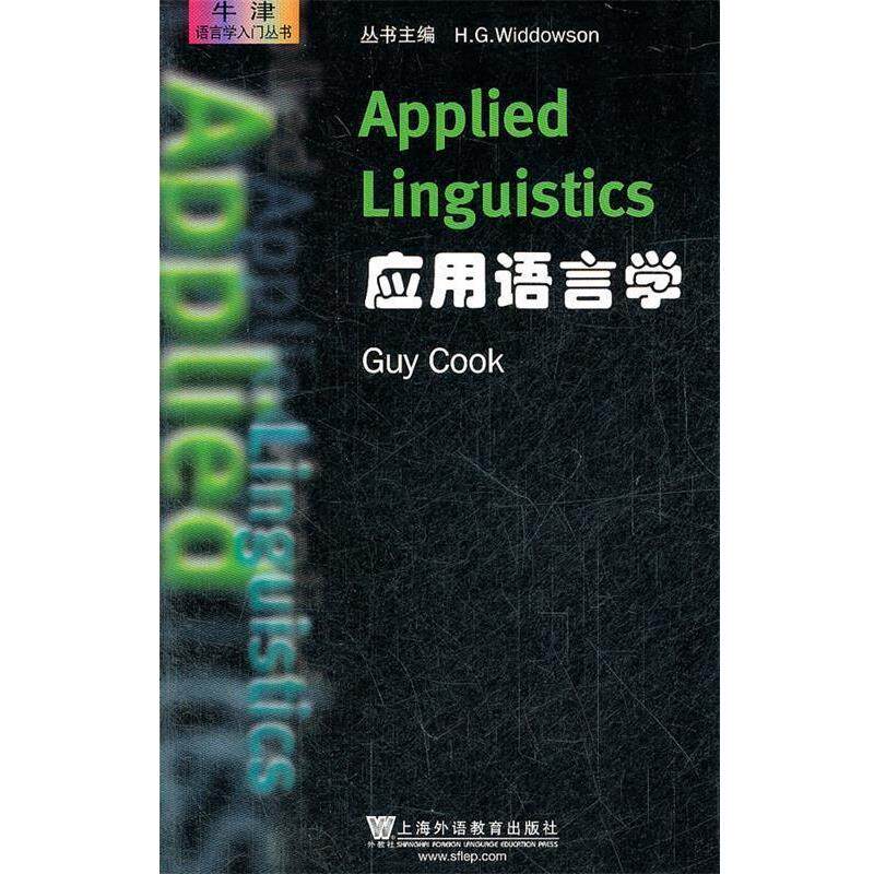 【正版书籍】 牛津语言学入门丛书:应用语言学 (英)库克 上海外语教育出版社