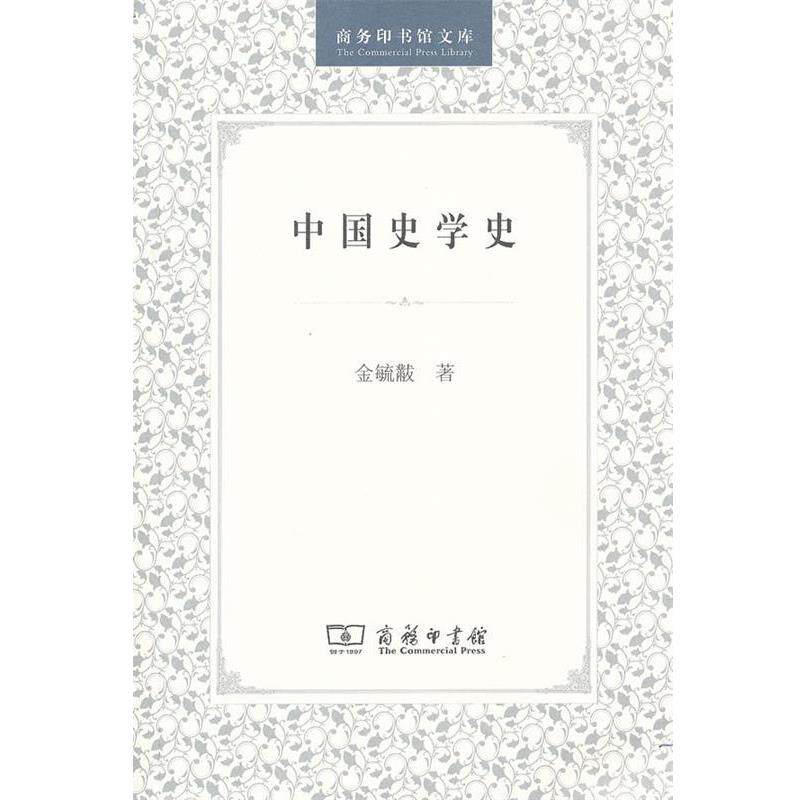 【正版书籍】 中国史学史 金毓黻　著 商务印书馆