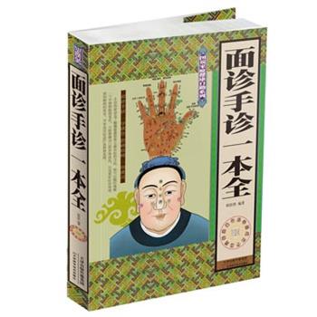 【正版书籍】 面诊手诊一本全 矫浩然　编著 天津科学技术出版社
