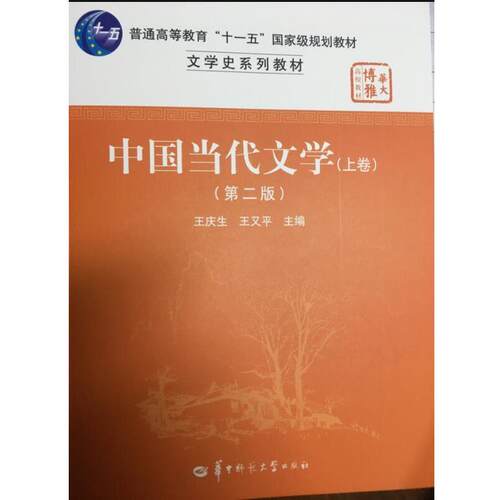 【正版书籍】 中国当代文学 王庆生,王又平 编 华中师范大学出版社