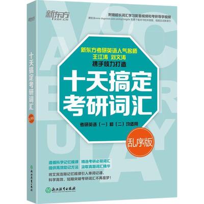 【正版书籍】 新东方·十天搞定考研词汇 王江涛 浙江教育出版社