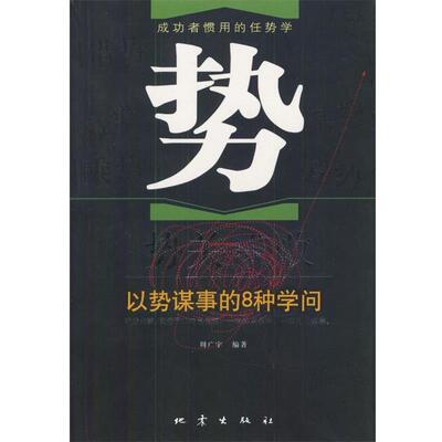 【正版书籍】 势关成败—以势谋事的8种学问 周广宇 编著 地震出版社